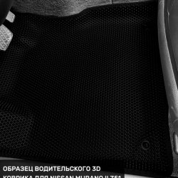 3D коврики EVA с бортами Nissan Murano II Z51 (2008-2015)